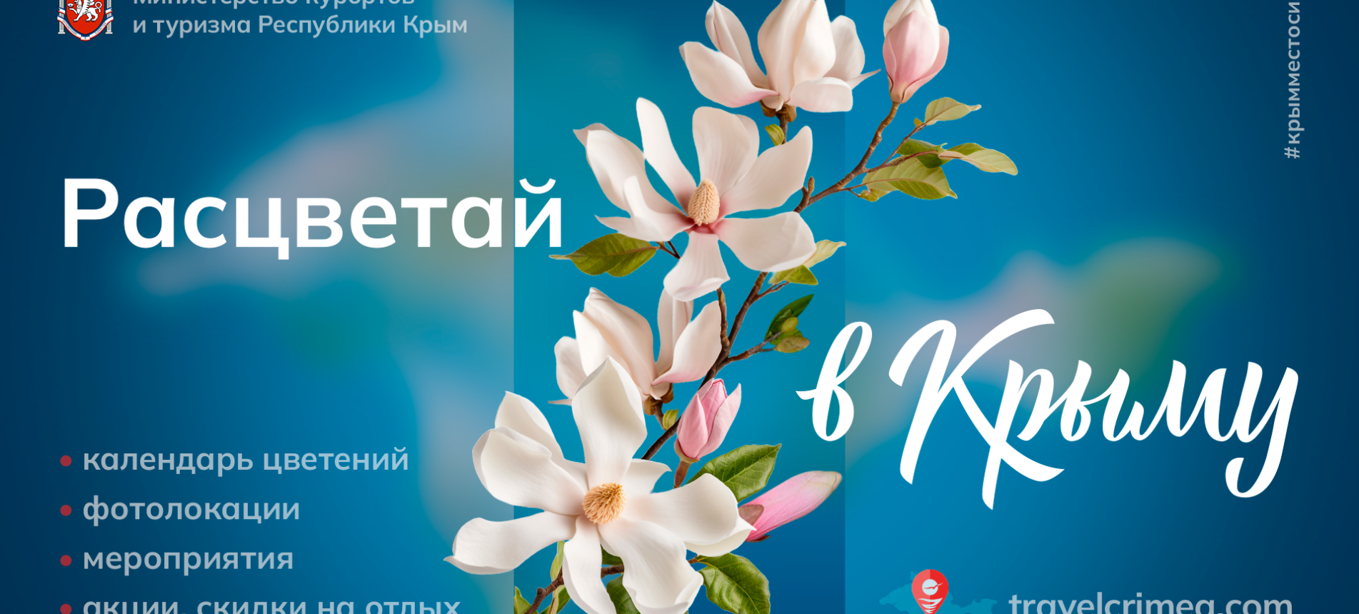 РАСЦВЕТАЙ В КРЫМУ!