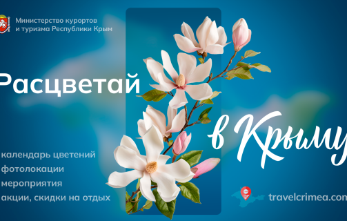 РАСЦВЕТАЙ В КРЫМУ!