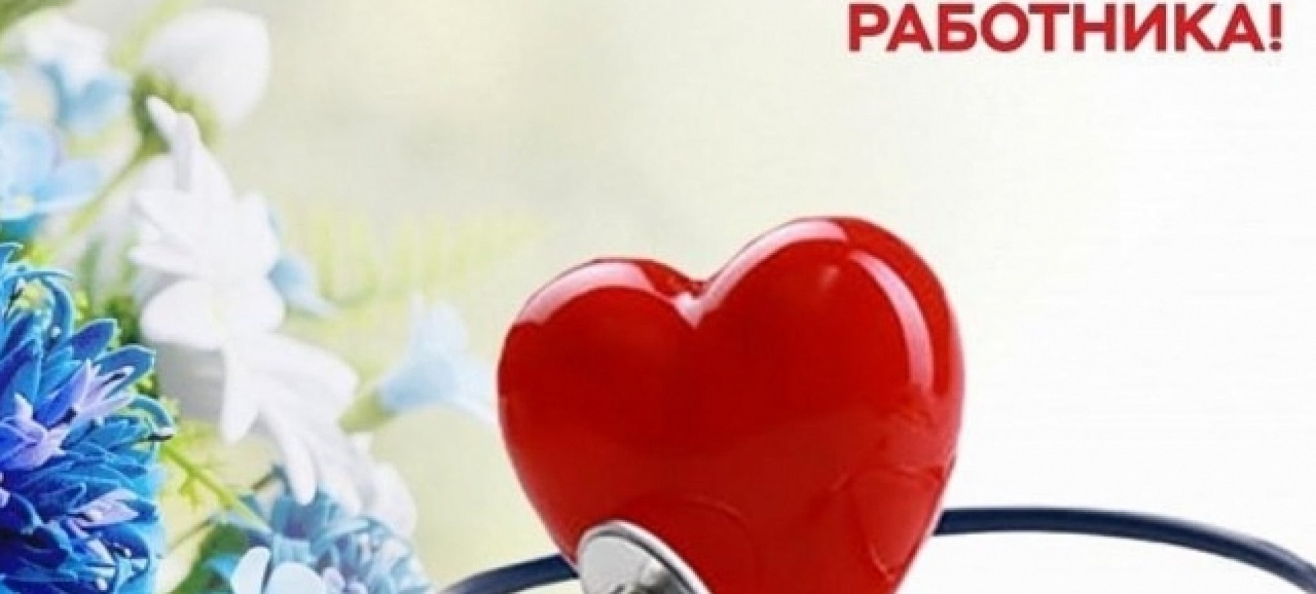С Днем медицинских работников!