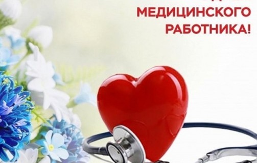 С Днем медицинских работников!