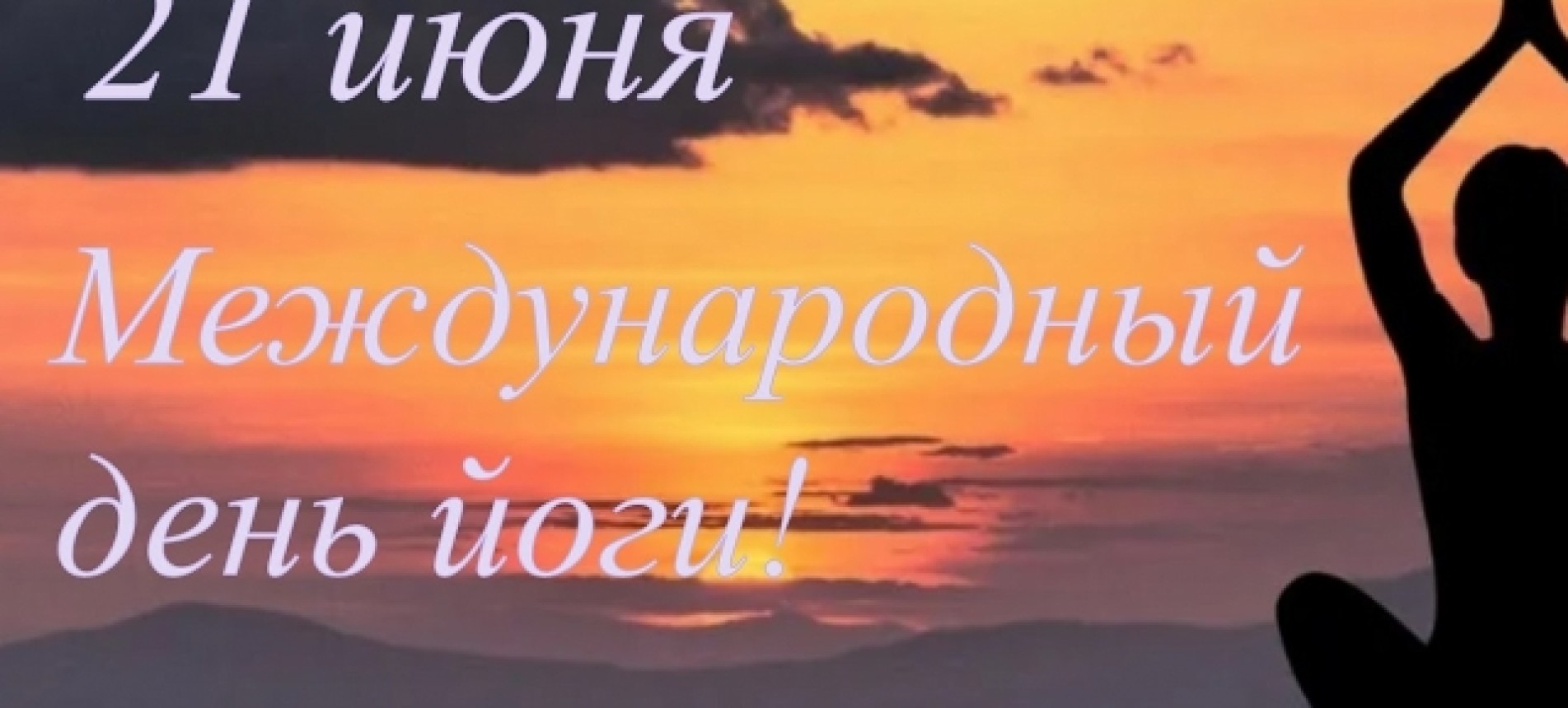 С днем йоги!