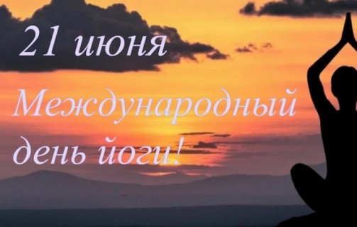 С днем йоги!