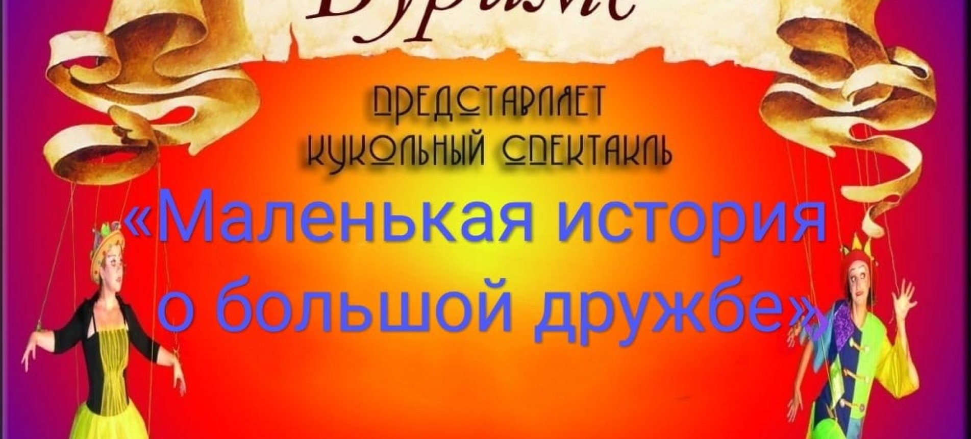 Кукольный спектакль