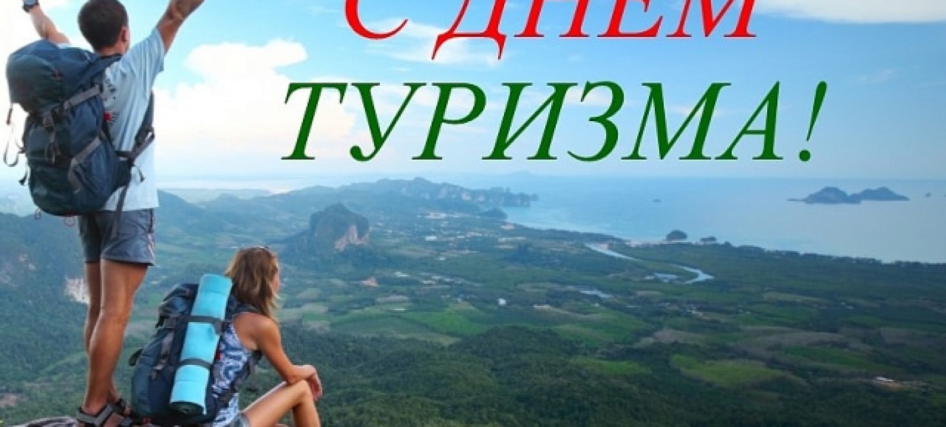 27 сентября отмечается Всемирный день туризма, в 2023 году его отпразднуют путешественники и профессионалы туристической индустрии.