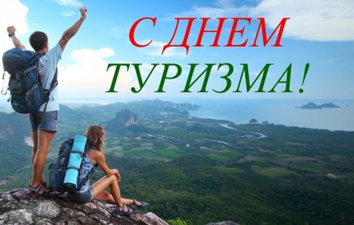 27 сентября отмечается Всемирный день туризма, в 2023 году его отпразднуют путешественники и профессионалы туристической индустрии.