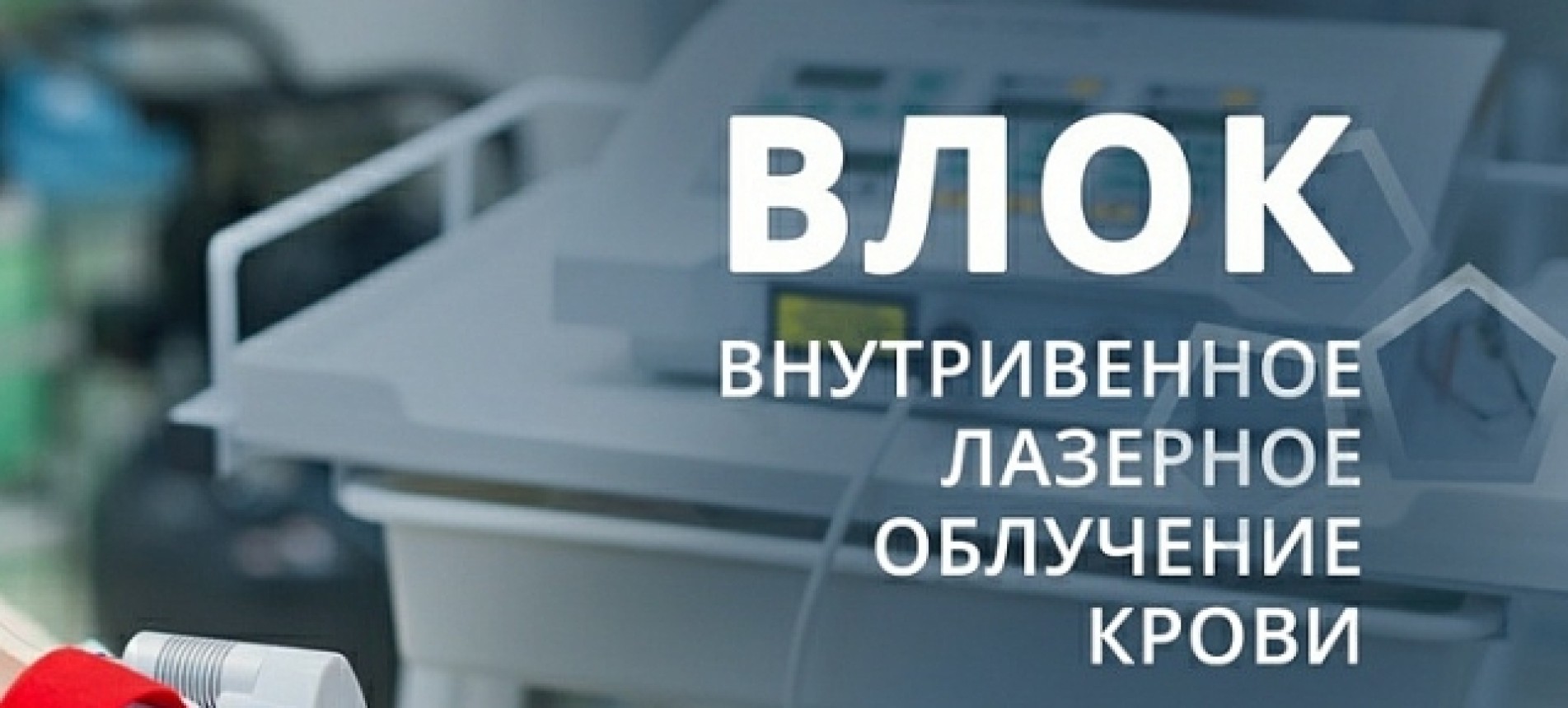 НОВАЯ ПРОЦЕДУРА: ВЛОК — ВНУТРИВЕННОЕ ЛАЗЕРНОЕ ОБЛУЧЕНИЕ КРОВИ