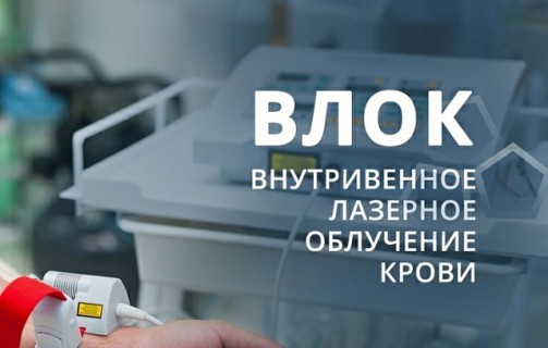 НОВАЯ ПРОЦЕДУРА: ВЛОК — ВНУТРИВЕННОЕ ЛАЗЕРНОЕ ОБЛУЧЕНИЕ КРОВИ