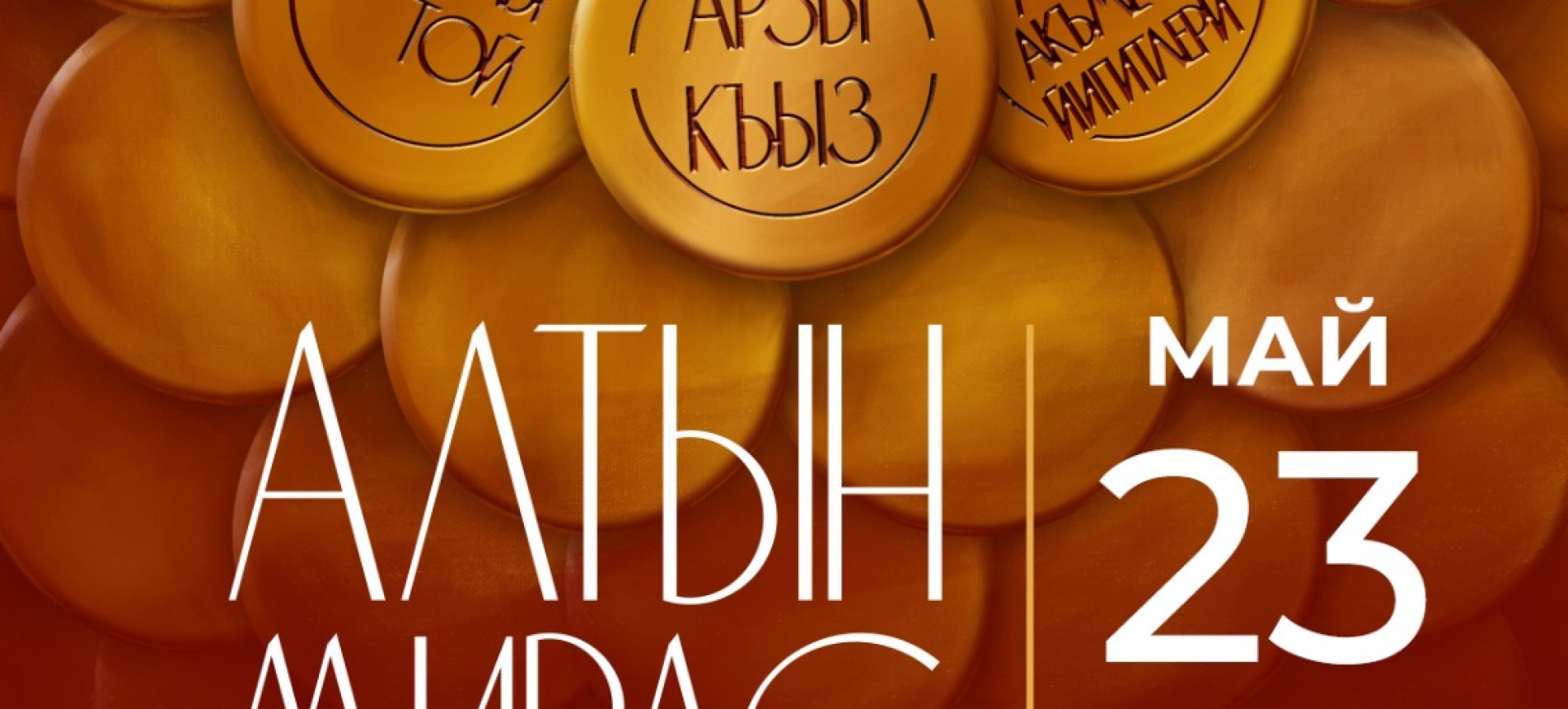 Крымскотатарский государственный академический музыкально-драматический театр представляет театрализованную концертную программу «Алтын мирас» в «Санатории «Белоруссия»