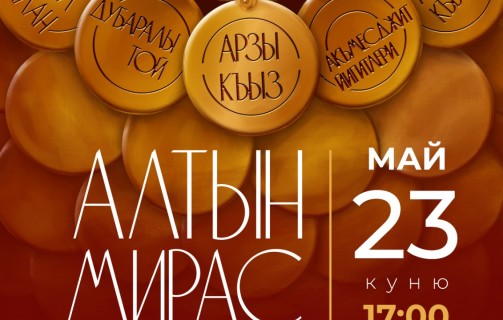 Крымскотатарский государственный академический музыкально-драматический театр представляет театрализованную концертную программу «Алтын мирас» в «Санатории «Белоруссия»