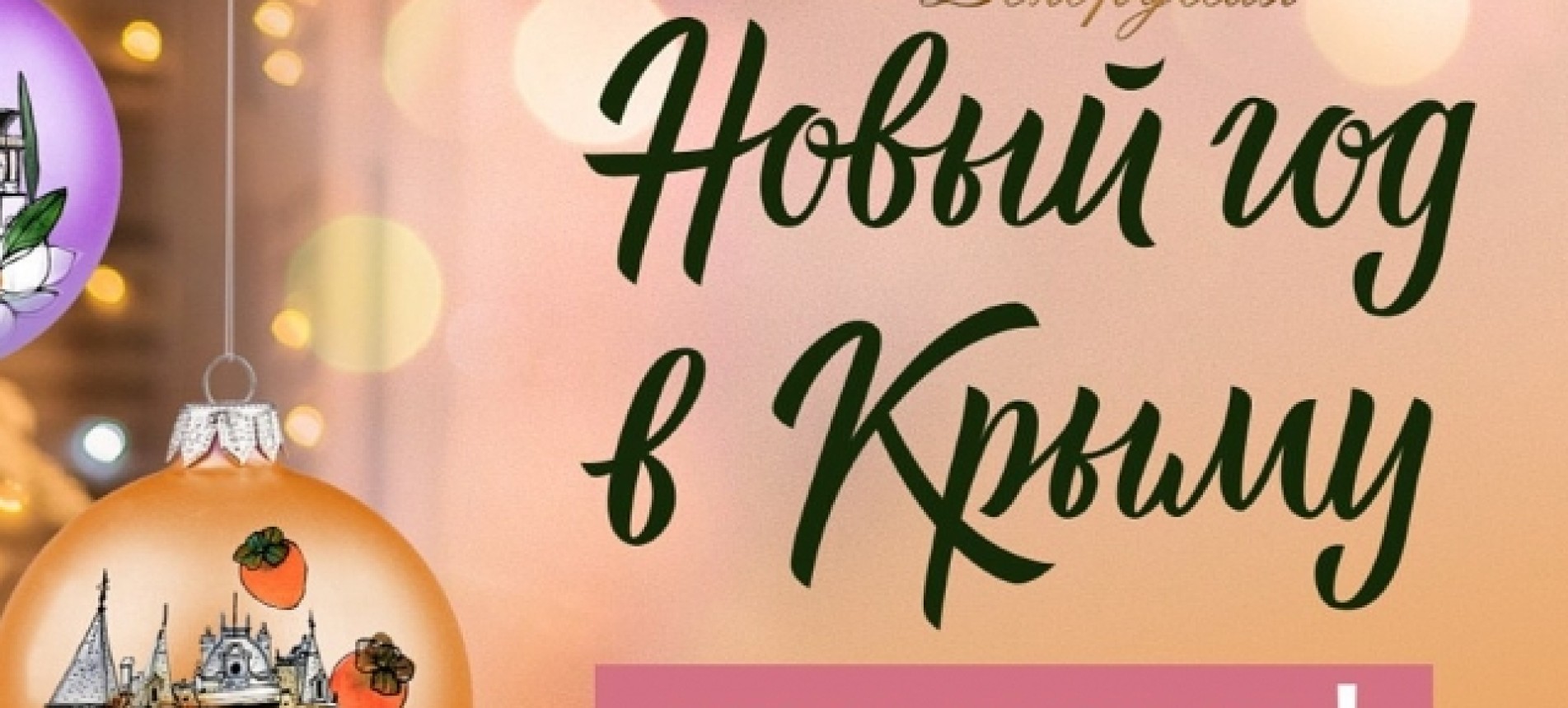 Новый год в Крыму как дома!