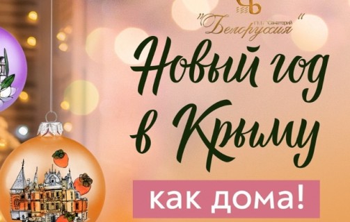 Новый год в Крыму как дома!