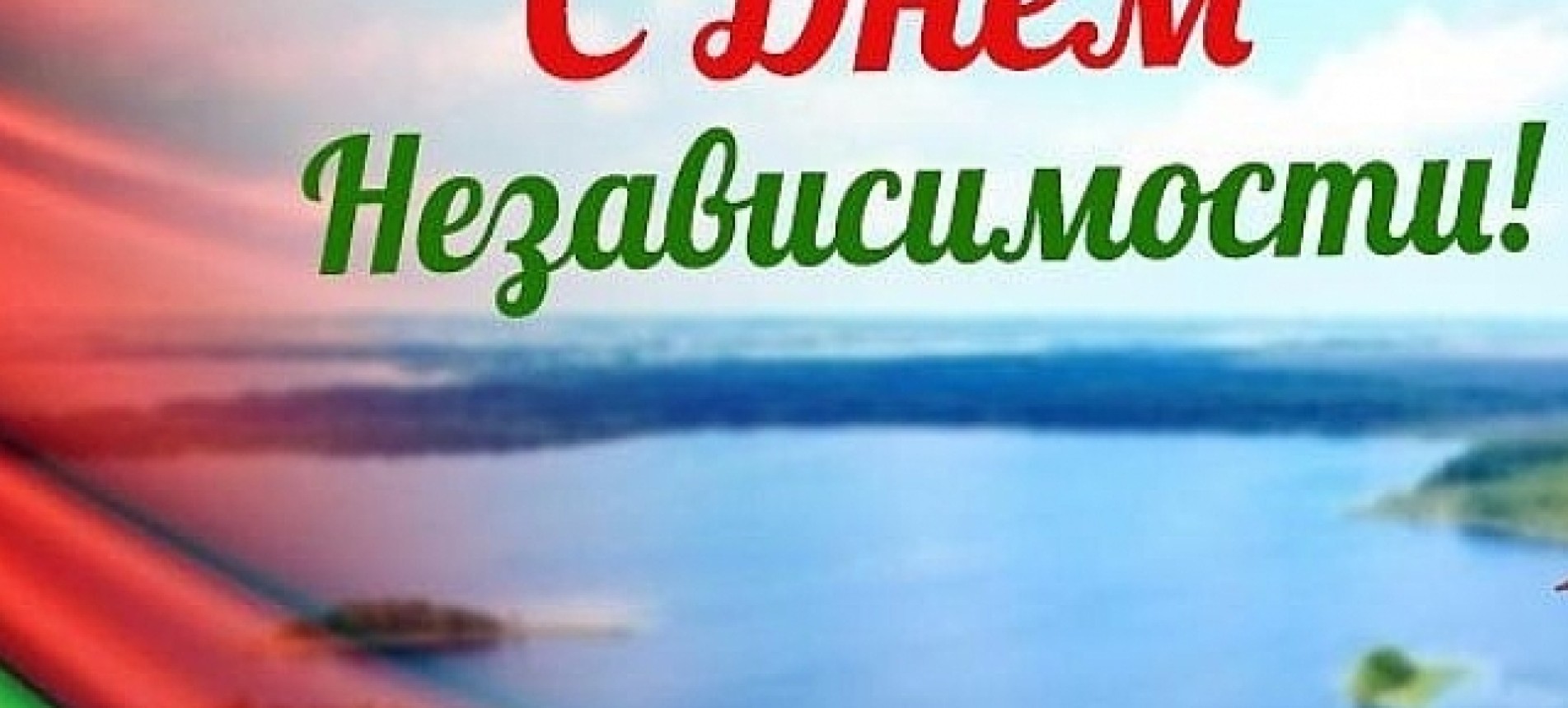 Примите искренние поздравления с Днем Независимости Республики Беларусь!