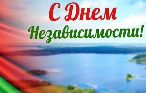 Примите искренние поздравления с Днем Независимости Республики Беларусь!
