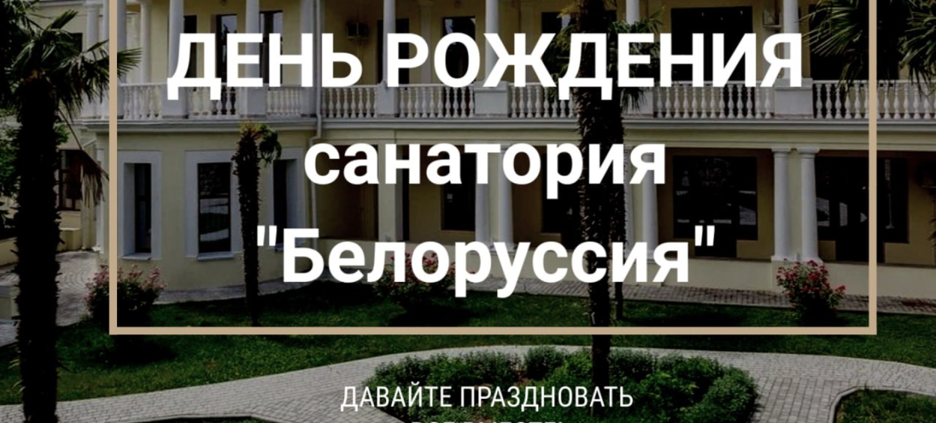 День «Санатория «Белоруссия» ! 31 июля