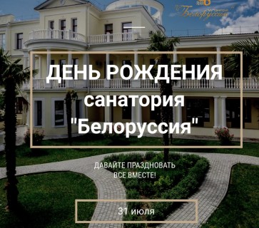 День «Санатория «Белоруссия» ! 31 июля