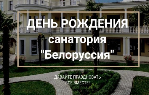 День «Санатория «Белоруссия» ! 31 июля