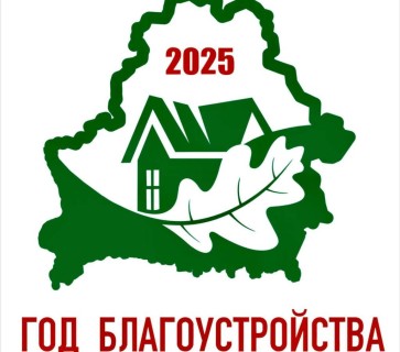 Об объявлении 2025 года Годом благоустройства в Беларуси