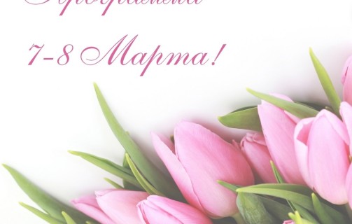 Праздничные мероприятия на 7-8 марта