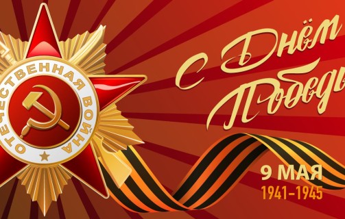 Поздравляем с Днём Победы!