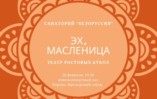 Эх, масленица