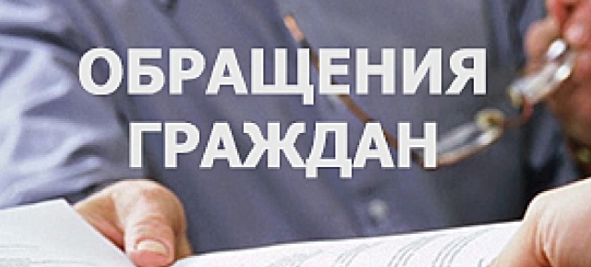 Порядок обращения граждан и юридических лиц