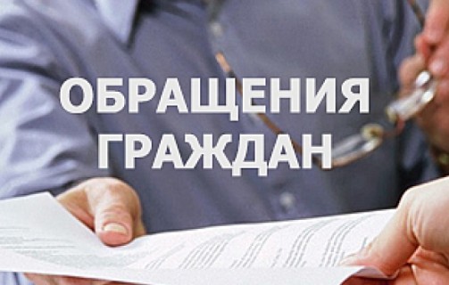 Порядок обращения граждан и юридических лиц