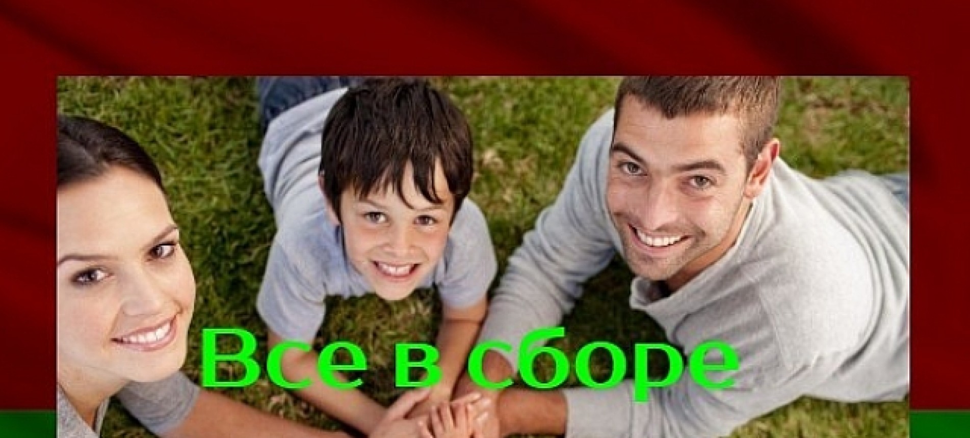 Акционное предложение «Все в сборе»