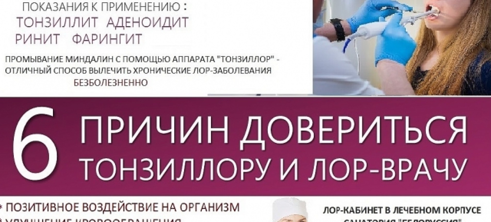 Процедура «Тонзиллор»