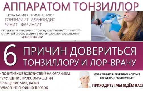 Процедура «Тонзиллор»