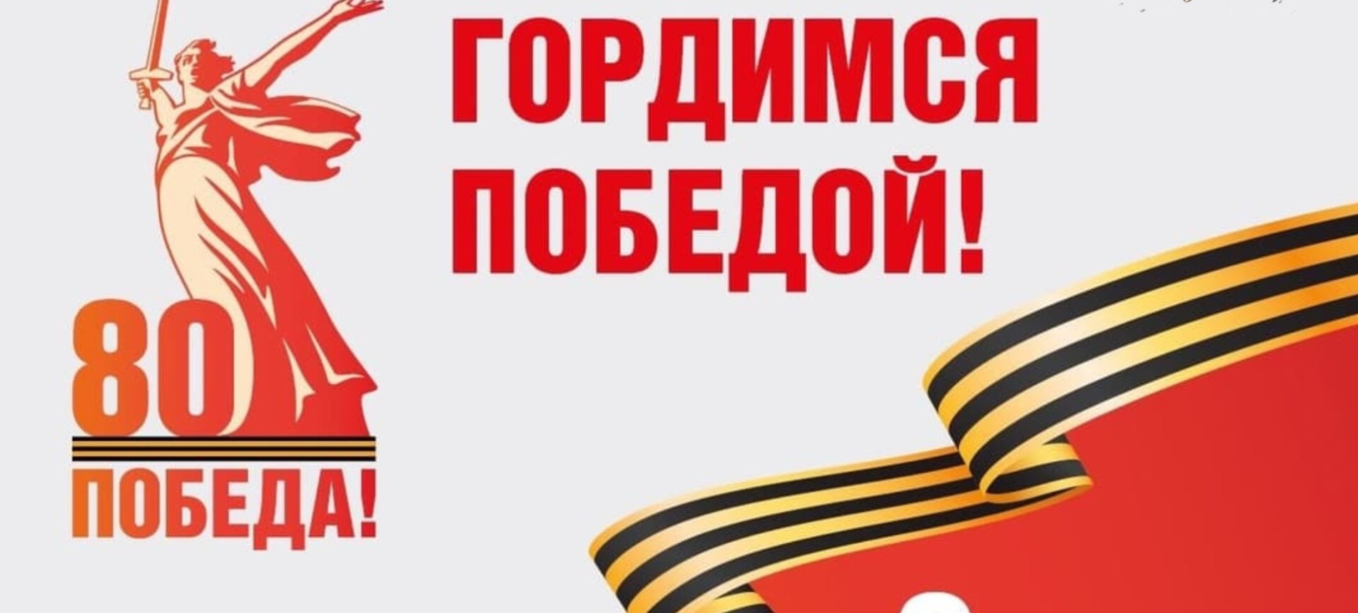 Праздничные мероприятия к 80-летию Великой Победы