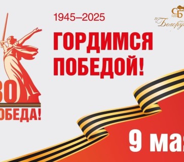 Праздничные мероприятия к 80-летию Великой Победы